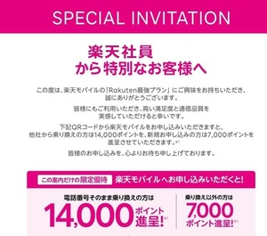 楽天モバイル【楽天社員、従業員特別紹介キャンペーン】MNP14000ポイント 　新規7000ポイント 　　落札者特典で良番の取り方教えます