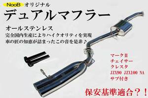 国産 爆音 JZX90 JZX100 NA 1JZ-GE オリジナルデュアルマフラー サブタイコ付 日本製 ドリフト 保安基準適合 ？！