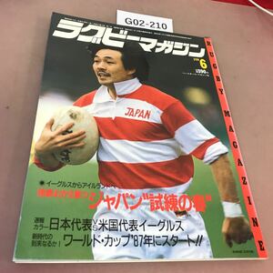 G02-210 ラグビーマガジン 6月号 強豪むかえ撃つジャパン 試練の春 1985 ベースボールマガジン社