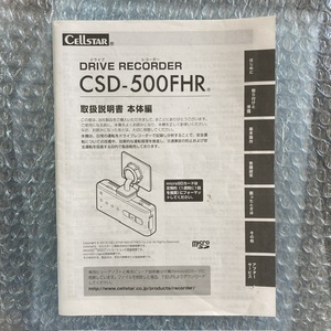 セルスター　CSD-500FHR　TZ-D001　取扱説明書　ドライブレコーダー