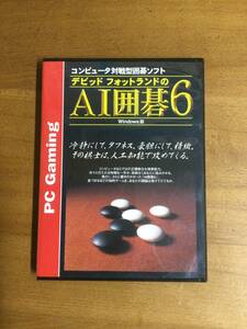 コンピュータ対戦型囲碁ソフト　デビットフォットランドのAI囲碁6 for windows