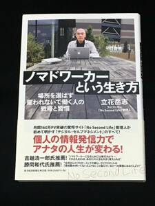 ■立花岳志『ノマドワーカーという生き方』東洋経済