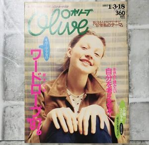  【当時物】OLIVE オリーブ 雑誌 1997 1/3・18 A-28 アンティーク 昭和レトロ ファッション雑誌 レトロファッション コーディネート 古着