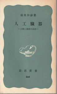 渥美和彦　人工臓器　人間と機械の共有　青版　岩波新書　岩波書店　初版