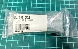 送料185円■新品■半田除去機 はんだ吸取器 481/483/484用 はんだごて フィルターパイプ■白光 HAKKO 481-002