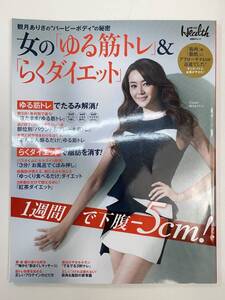 日経ヘルス Health　2014年6月号　女のゆる筋トレ＆らくダイエット【z93728】