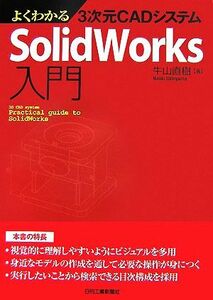 よくわかる3次元CADシステムSolidWorks入門/牛山直樹【著】