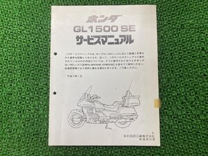 GL1500SE サービスマニュアル ホンダ 正規 中古 バイク 整備書 SC22 SC22E 配線図有り 補足版 ゴールドウイング ii 車検 整備情報