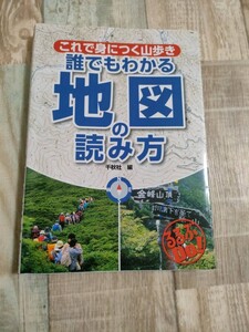 【中古美品】本「これで身につく山歩き　誰でもわかる地図の読み方」JTBパブリッシング定価1200円