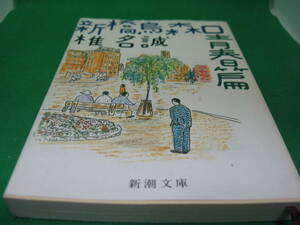 椎名誠　新橋鳥森口青春篇　文庫本　中古