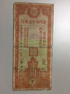 廣州市市立銀行　壹円札　中国紙幣