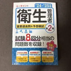 第二種衛生管理者 過去問&予想模試　24〜25年度版