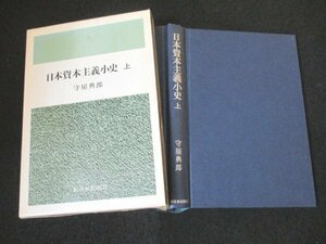 本 No2 01284 日本資本主義小史 上 1974年4月20日初版 新日本出版社 守屋典郎