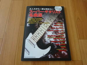 大人だから一度は弾きたい スーパー・ギタリスト名曲選 ギタースコア　カラオケCD付　ギターカラオケ