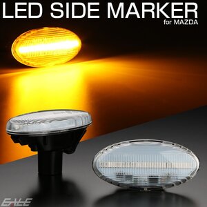 LED サイドマーカー クリア マツダ LW系 LY系 MPV BK系 BK系 アクセラ セダン スポーツ ワゴン DY系 DE系 デミオ CR系 プレマシー Ｆ-531