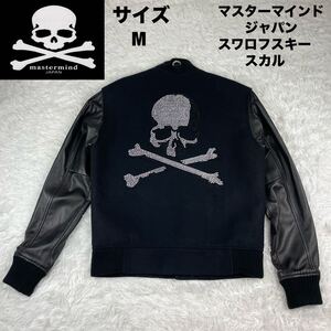 超極美品　mastermind JAPAN マスターマインドジャパン　スカル　カシミヤ100 レザー　スタジャン ジャケット 袖レザー スワロフスキー M