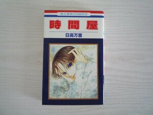 G送料無料◆G01-11487◆時間屋 日高万里 白泉社【中古本】