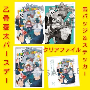 乙骨憂太　BIRTHDAY 　デカ缶バッジ　クリアファイル　ステッカー 「呪術廻戦」 MAPPA SHOW CASEグッズ　レア　呪術廻戦0　バースデー