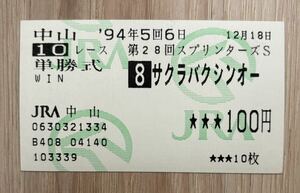 サクラバクシンオー 1994年スプリンターズS 現地単勝的中馬券