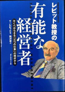 レビット教授の有能な経営者: 欠くべからざる三つの仕事の視点から