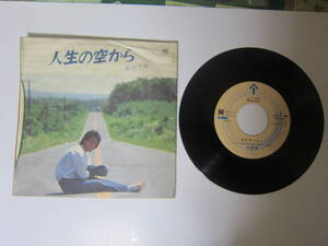 【中古EPレコード/フォーク・歌謡曲】松山 千春 『人生の空から』全4曲収録　 2枚組　1980年9月　　ゆうメール 　送料無料!!★