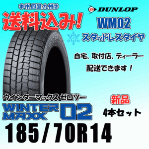 185/70R14 88Q 送料込み ダンロップ ウインターマックス02 WM02 ４本価格 スタッドレスタイヤ 正規品 WINTER MAXX 個人宅 取付店 配送OK