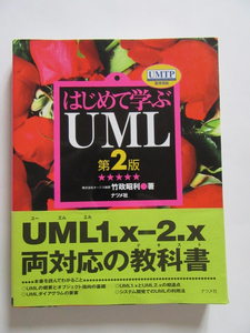 ★即決★竹政 昭利★「はじめて学ぶUML 第2版」★ナツメ社