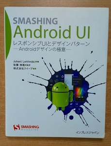 Smashing Android UI レスポンシブUIとデザインパターン　Juhani Lehtimaki 