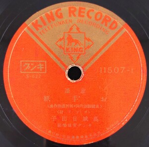 【SP盤レコード】KING 童謠/お手紙 高城日出子/童謠 仲よし行進曲 河村順子/SPレコード