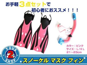 送料無料 スノーケル&マスク&フィンセット ピンク 子供用 L/XL