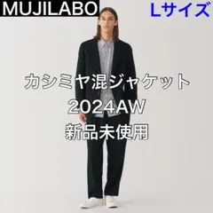 【L】MUJILABO 無印良品 カシミヤ混ジャケット 2024AW 新品未使用