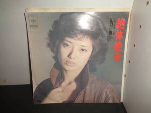 絶体絶命　山口百恵　EP盤　シングルレコード　同梱歓迎　X593