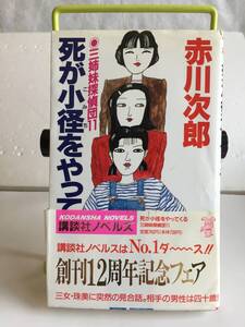 講談社ノベルズ、赤川次郎・著、死が小径をやってくる。