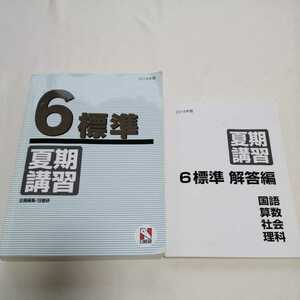 日能研 6年　6年生　夏期講習　テキスト　問題集　解答　四科目　国語　算数　理科　社会　2018年度版　中学受験