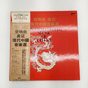 LP レコード 12インチ BOX 現代中國音楽選/林克昌指揮:交響曲 長征/梁山泊与祝英台などZEN-2001〜4 アンテイーク 4枚セット 出品番号:A0055