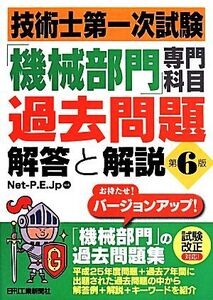 技術士第一次試験「機械部門」専門科目過去問題 解答と解説 第6版/Net-P.E.Jp