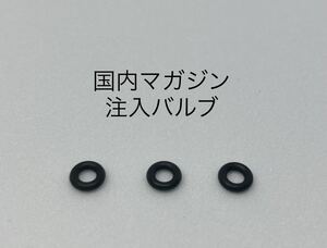 送料無料 3個セット ガスブロ マガジン 注入バルブ インプットバルブ Oリング 東京 マルイ KSC マルゼン マルシン