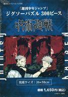 中古パズル 週刊少年ジャンプ 「呪術廻戦」 ジグソーパズル 300ピース