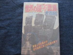 初版　ケイブンシャの大百科 432 世界の謎・不思議大百科