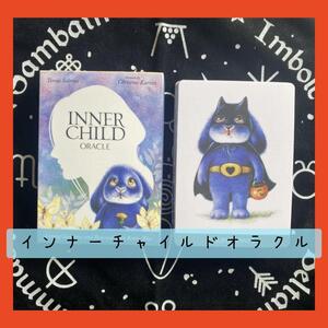 【新品未使用】インナーチャイルドオラクルカード　46枚　占い　送料無料　コレクション　内観　恋愛　インスピレーション