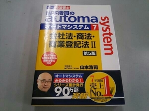 山本浩司のautoma system 会社法・商法・商業登記法 第5版(7) 山本浩司