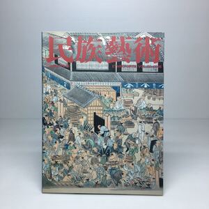 l2/民族藝術 民族芸術 ETHNO-ARTS VOL.22 2006 民族藝術学会編・発行