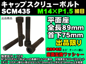 在庫限 日本製 六角穴付 キャップスクリューボルト SCM435 M14 × P1.5 首下75mm クロモリ 4個 ランボルギーニ フェラーリ ポルシェ