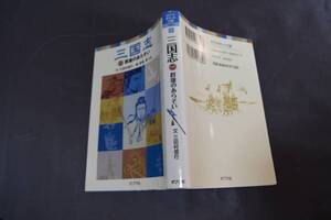 中古本　三国志１　群雄のあらそい　ポプラ社