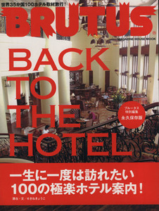 極楽ホテル案内100 BACK TO THE HOTEL マガジンハウスムック/ブルータス特別編集