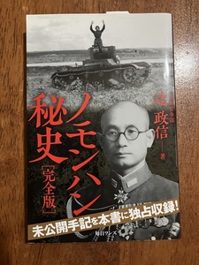 ノモンハン秘史（完全版）　著：辻政信　元大本営参謀　定価１１００円（税別）中古品