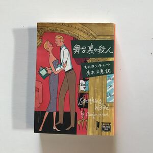 舞台裏の殺人　キャロリン・G・ハート　青木久恵訳ミステリアス・プレスハヤカワ文庫