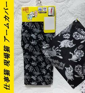 送料込み　仕事猫　現場猫　メンズ　アームカバー　40cm丈　接触冷感　UV遮へい率90%以上　新品未使用