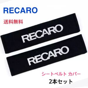 シートベルトカバー ブラック 黒 RECARO レカロ 2本セット ショルダーパッド チャイルドシート トヨタ ホンダ ニッサン スバル 送料無料