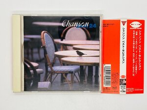 即決CD シャンソン ベスト・セレクション / Chanson best 24 / 帯付き BVCP-8726 X10